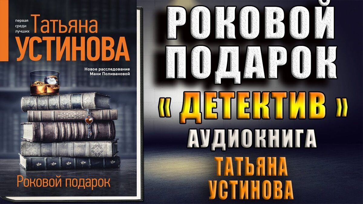 Роковой подарок устинова книга. Аудиокнига Устиновой роковой подарок.