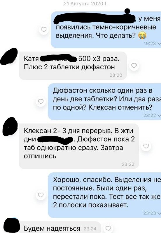 Переписка с врачом-репродуктологом. Я описывала ей абсолютно все изменения. Я боялась сделать лишний шаг без консультации.