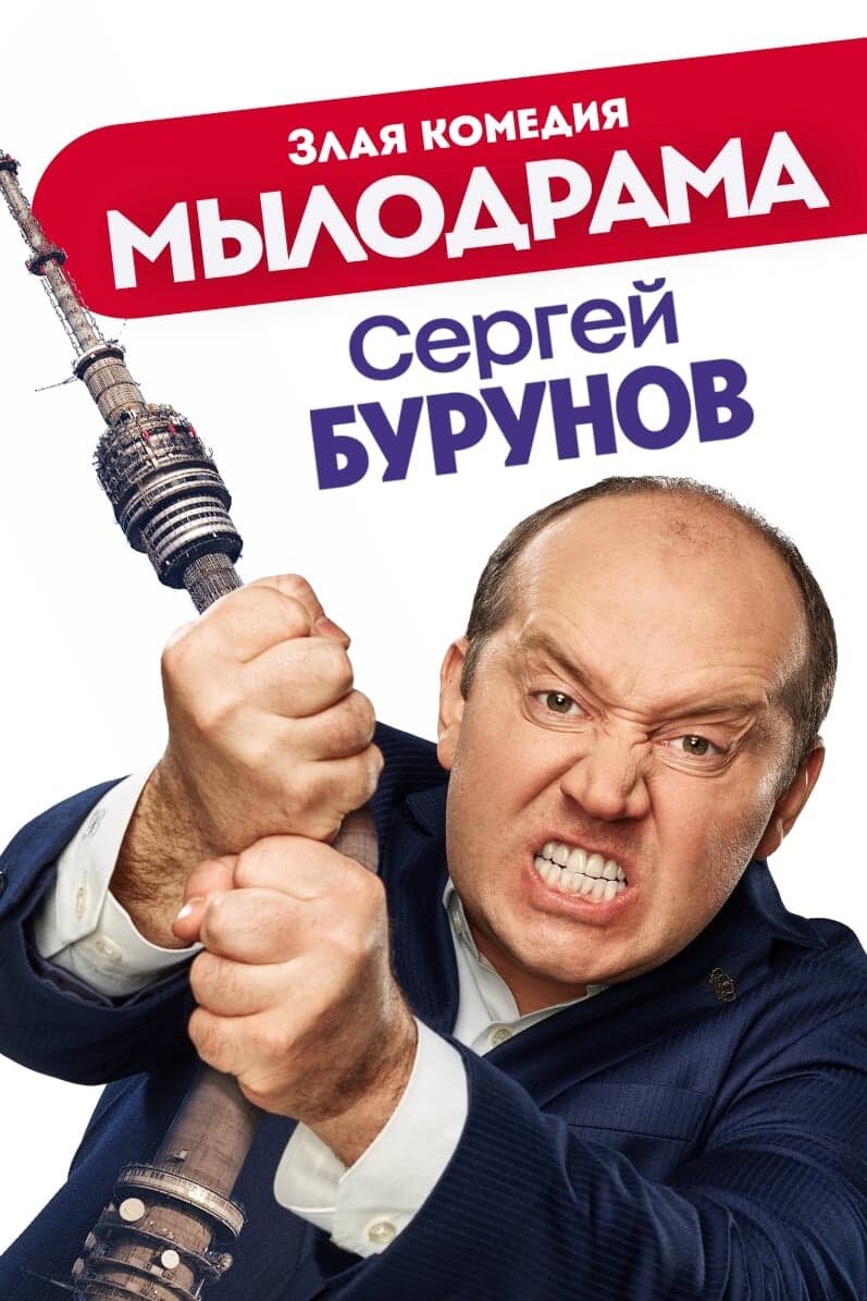Мылодрамма, хорошая комедия, или стыд русского кино? 