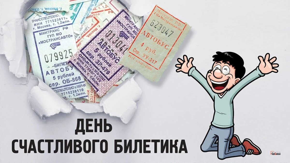 День счастливого билетика. Иллюстрация: «Курьер.Среда»