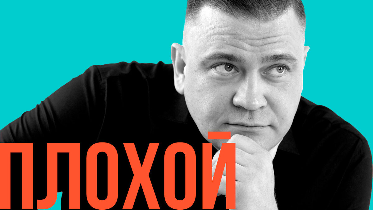 Плохим быть – очень хорошо. А быть хорошим – очень плохо! © Сергей Шнуров