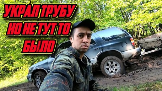 Украл трубу но был проучен!!!