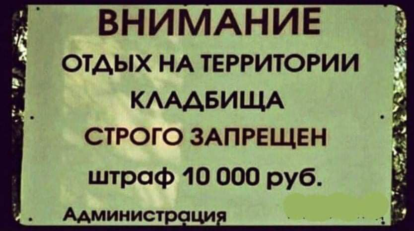 Отдыхать на территории кладбища. На кладбище отдыхать запрещено. Отдых на кладбище запрещен штраф. Отдыхать на территории кладбища запрещено.