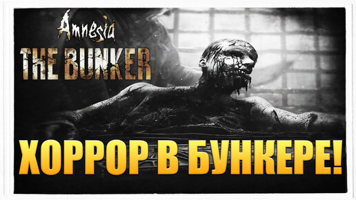 ХОРРОР В БУНКЕРЕ! Amnesia The Bunker - ОБЗОР/ПРОХОЖДЕНИЕ!🔥