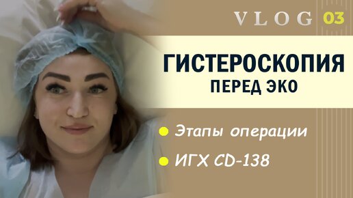 ЭКО. Гистероскопия // CD-138 // Подготовка к ЭКО