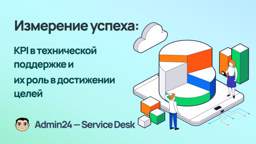 Измерение успеха: KPI в технической поддержке и их роль в достижении целей