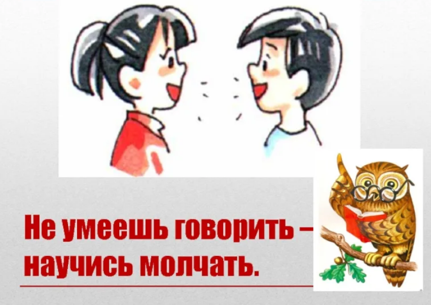 Умеешь говорить умей и слушать. Не говори не умею а говори научусь. Говорить молчать. Умею разговаривать. Говорите по-русски