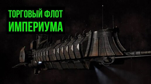 Торговый флот. Warhammer 40000. Gex-FM @Gexodrom ​