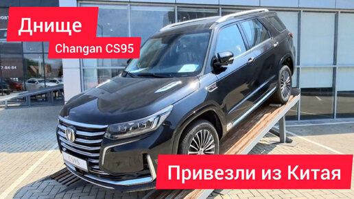 Днище Changan CS95 — не смог пройти мимо китайского кроссовера, залез посмотрел ходовку 🛠🛠🛠