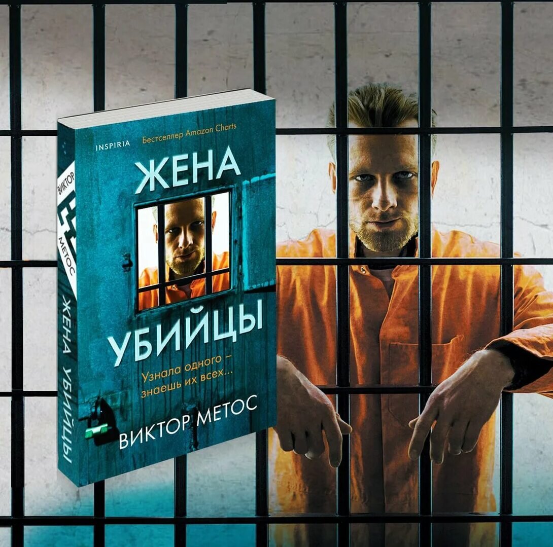 КНИГА. Жена убийцы (2020) #1 Виктор Метос | Сериалы🔥Книги🔥Фильмы🔥 | Дзен