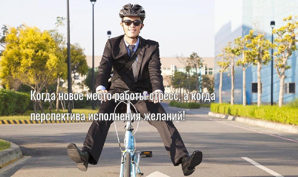 Когда новое место работы стресс, а когда перспектива исполнения желаний!