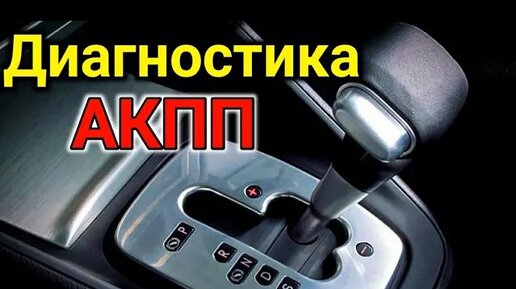 Как проверить АКПП своими силами? Диагностика Автоматической Коробки передач !