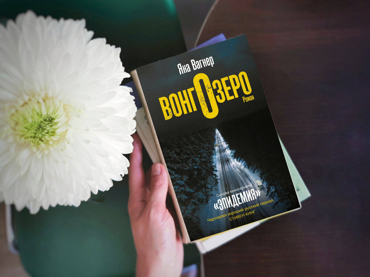 Яна Вагнер «Вонгозеро». Фото из личного архива автора