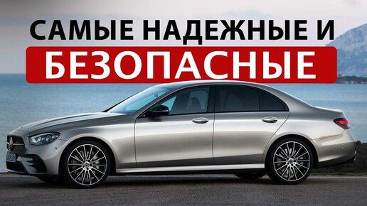 Самые безопасные автомобили.