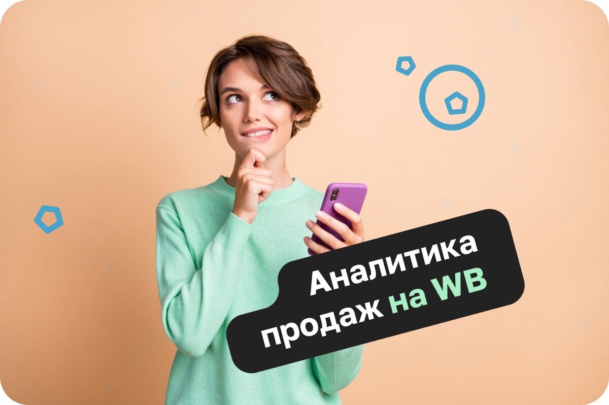 Анализ бизнеса на Wildberries - как оценивать потенциал продаж | Sellego |  Дзен