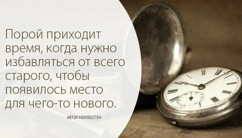 Вы будете все это время. Афоризмы про ненужные вещи. Цитаты про избавление от ненужных людей. Цитаты про ненужные вещи. Чтобы начать что-то новое нужно избавиться от старого.