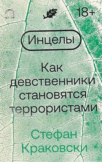 "Инцелы. Как девственники становятся террористами", Стефан Краковски