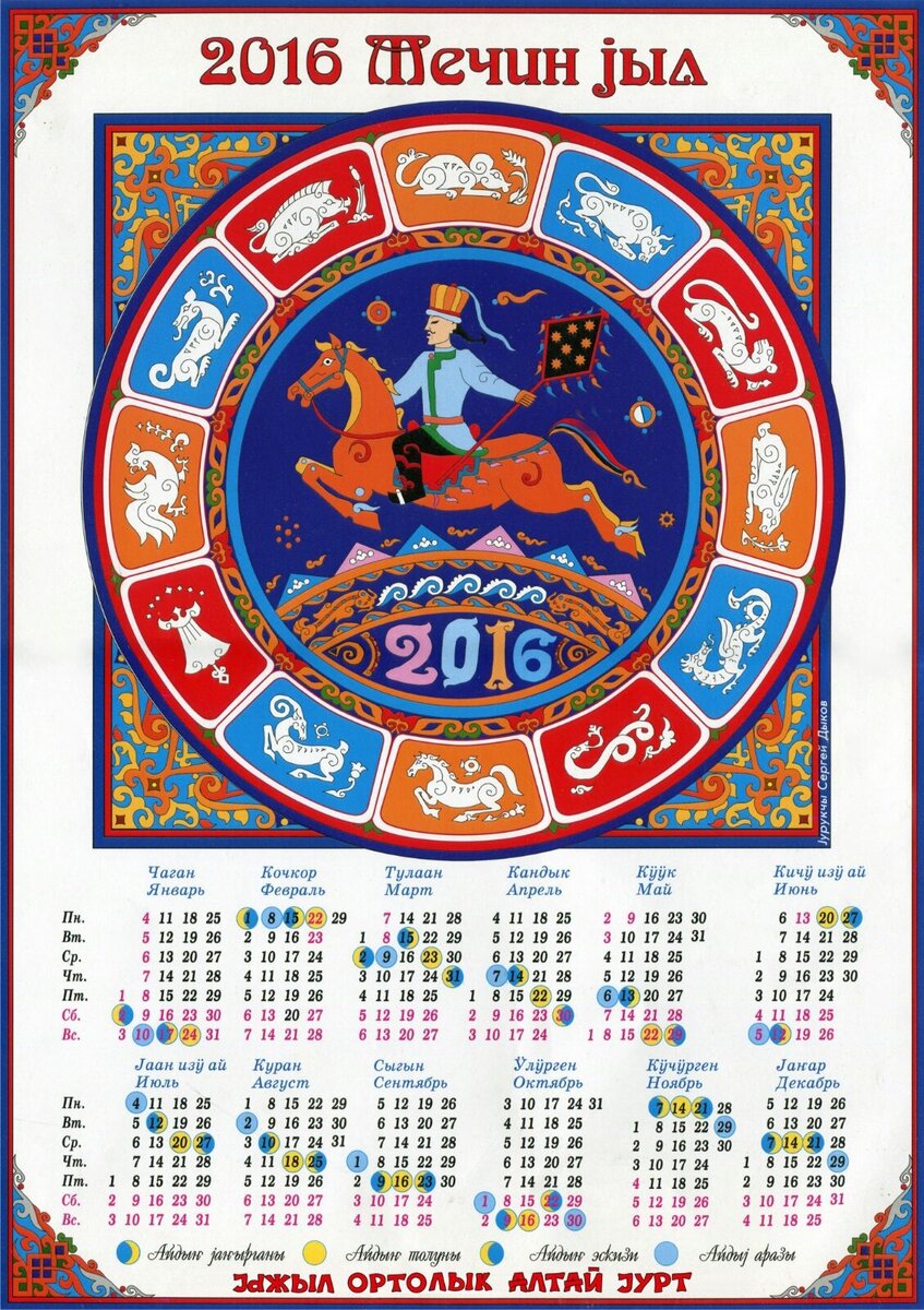 Алтайский календарь (печатная версия) Фото Я. Бородина