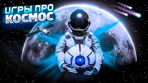 ТОП 10 КОСМИЧЕСКИХ ИГР НА ПК | ЛУЧШИЕ ИГРЫ ПРО КОСМОС