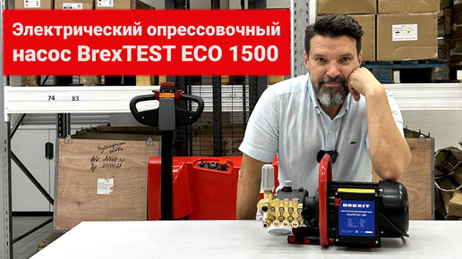 BrexTEST ECO 1500 Брекзит