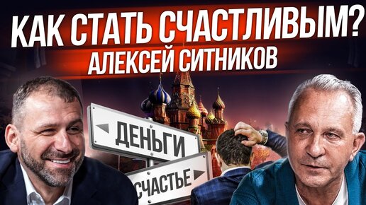 Мышление миллиардера - путь к богатству и счастью | Психология успеха | Интервью | Алексей Ситников