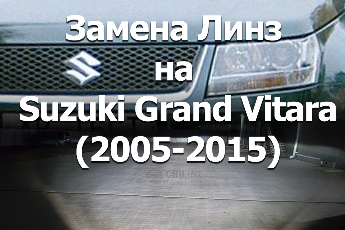 сузуки гранд витара замена правой фары | Дзен