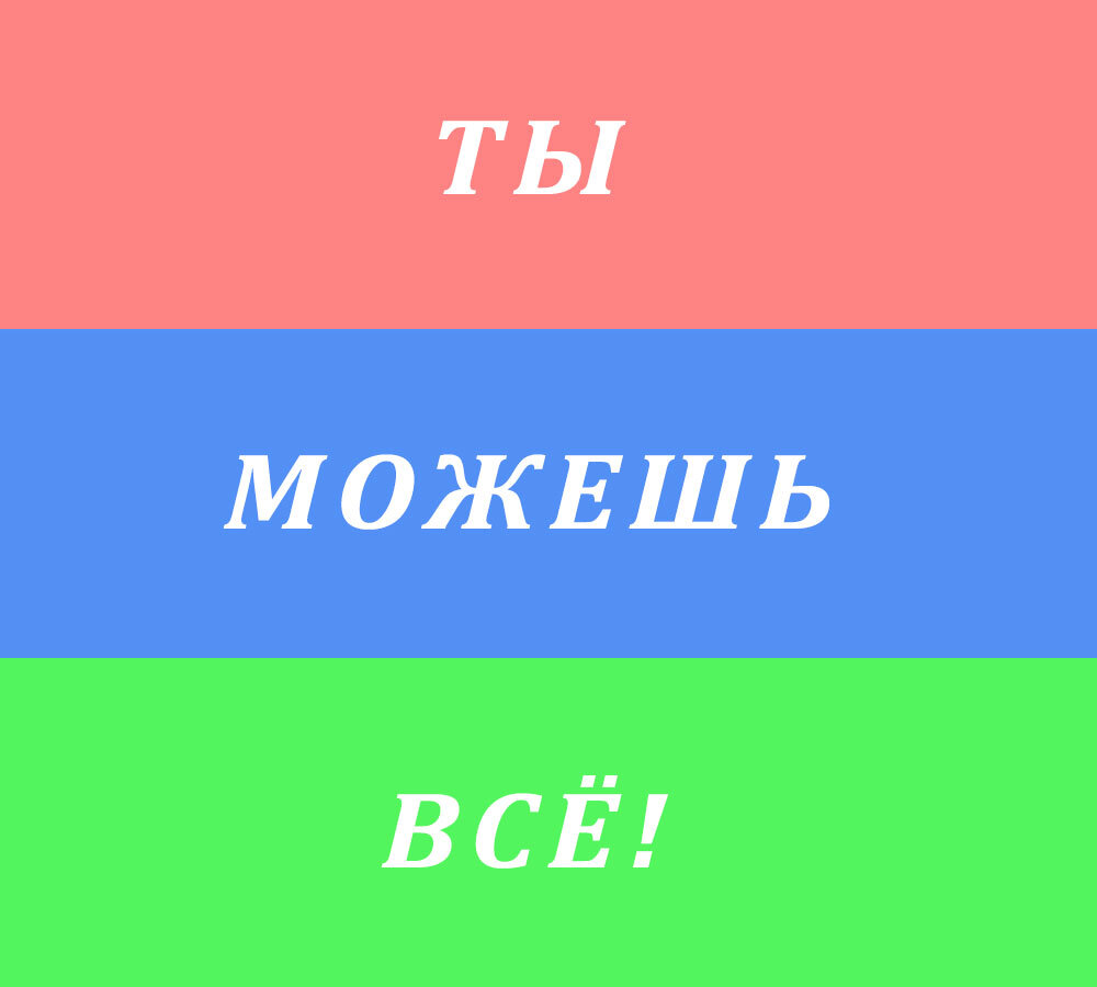 Отличные мотивирующие слова в нашем деле ;-)