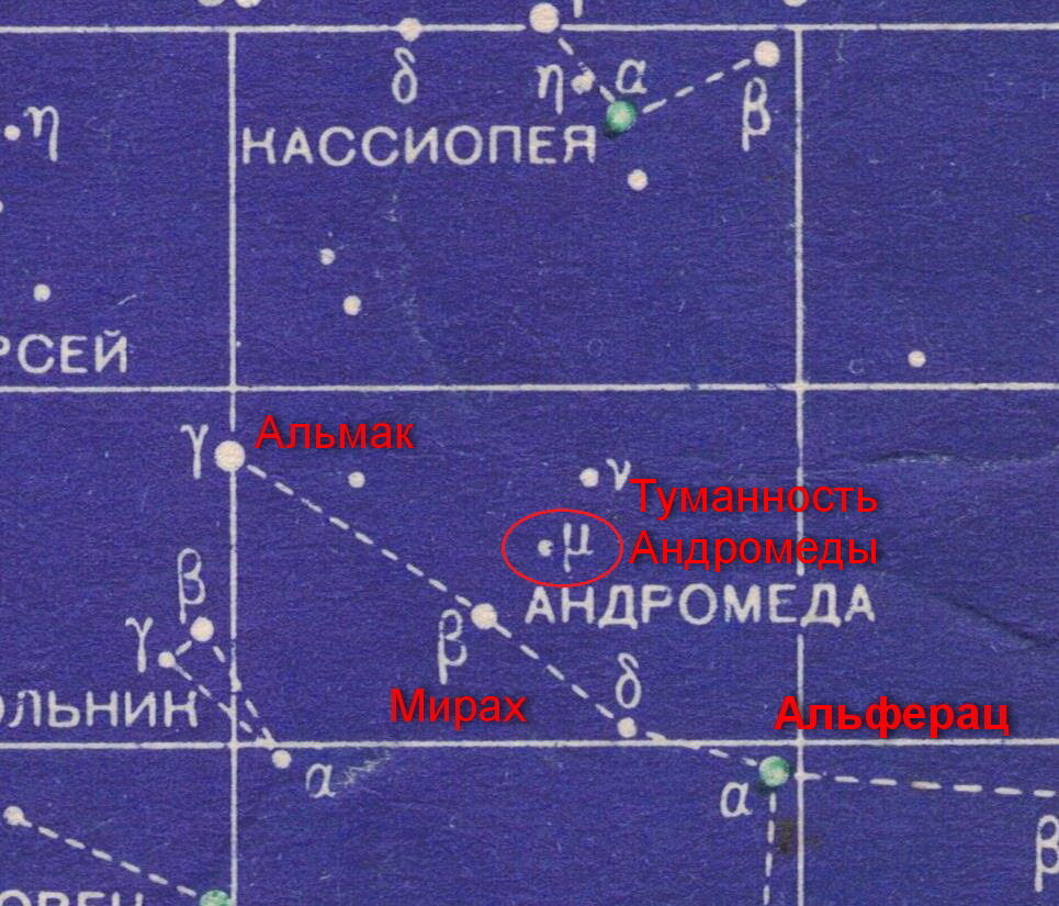 Альфа Андромеды Альферац, бета - Мирах, гамма - Альмак, мю - Туманность Андромеды.