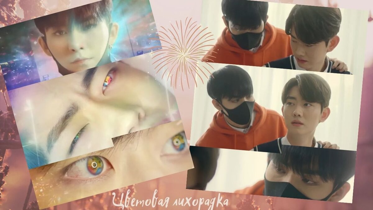 Цветовая лихорадка - коллаж кадров из дорамы - парень впервые увидел мир, полный красок...