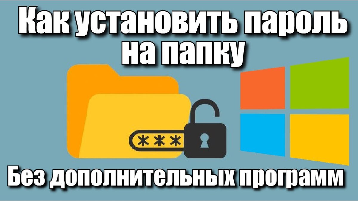 Как поставить Пароль на папку Windows? Как поставить Пароль на файлы  Windows? Как поставить Пароль на файлы компьютера? | Твой компьютер | Дзен