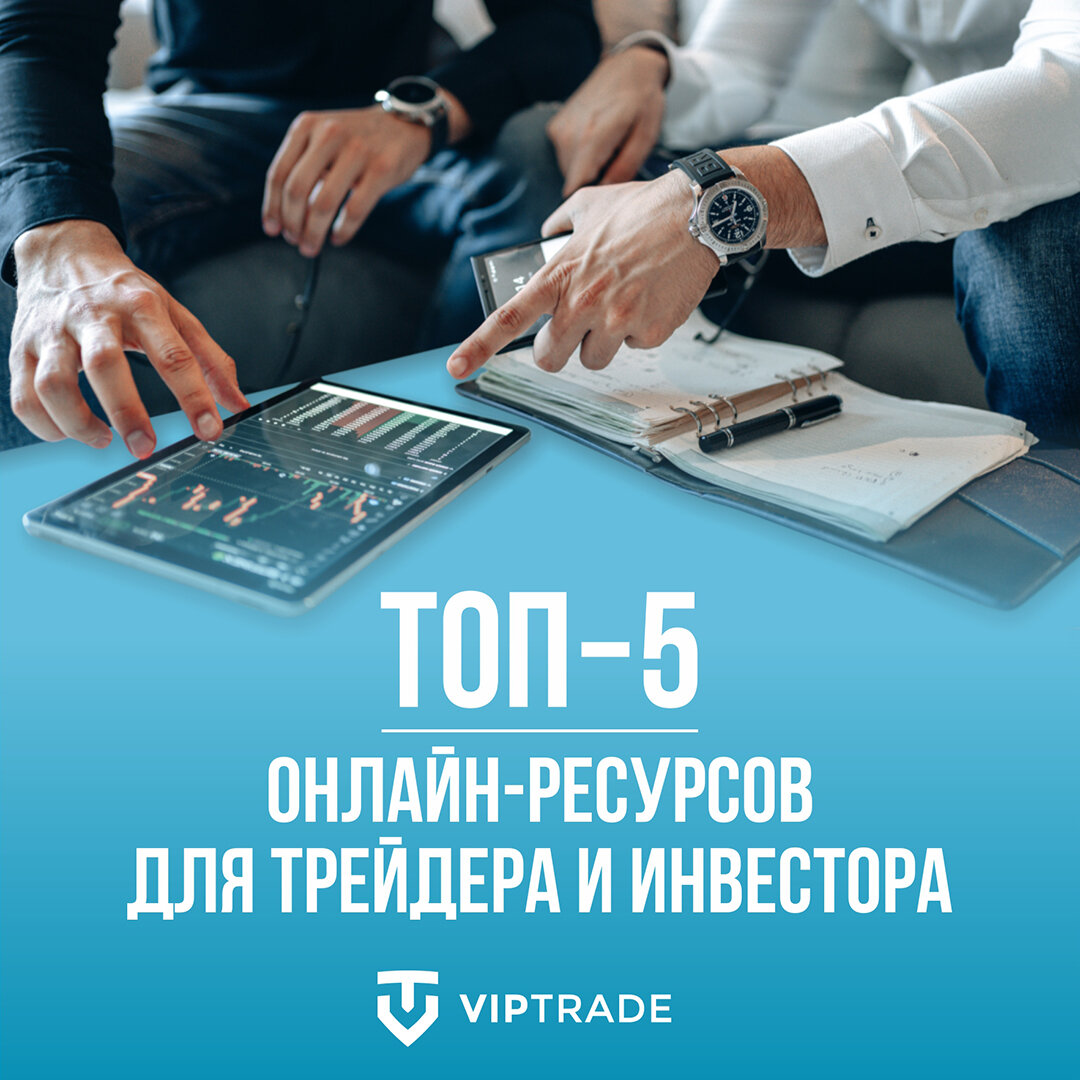 ТОП–5 ОНЛАЙН-РЕСУРСОВ ДЛЯ ТРЕЙДЕРА И ИНВЕСТОРА | VIPTRADE Global | Дзен