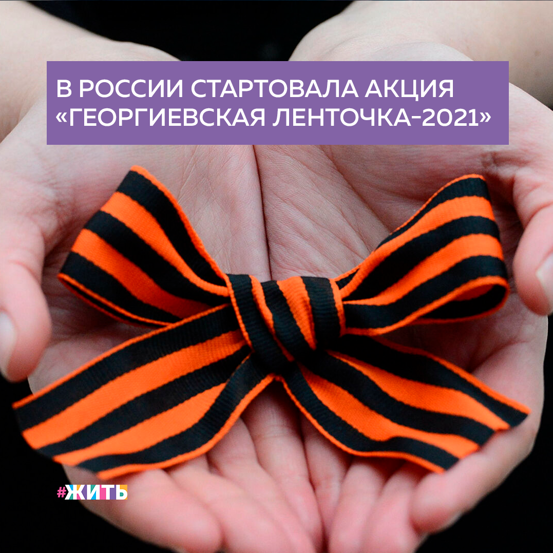 Повязывать ленточку накануне 9 мая давно стало традицией, которая объединила миллионы людей не только в нашей стране, но и за рубежом. Георгиевская ленточка — один из главных символов Победы❤️

Во вторник, 27 апреля, в нашей стране стартовала ежегодная акция «Георгиевская ленточка». В этом году акция пройдет в офлайн-режиме во всех регионах страны и завершится 9 мая. В Москве волонтеры уже начали раздавать ленточки на Зубовском бульваре. 

Акция «Георгиевская ленточка» в 2021 году пройдет в 16-й раз. В прошлом году ее пришлось провести в онлайн-режиме из-за ограничений, действовавших на фоне распространения коронавируса в нашей стране.

Друзья, нравится Вам данная идея?

#проектжить #память