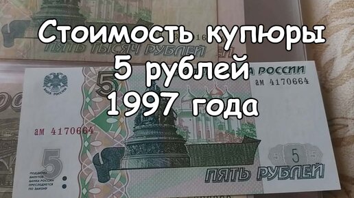 Про купюру в 5 рублей 1997 года, которая уже стоит в 150 раз больше номинала