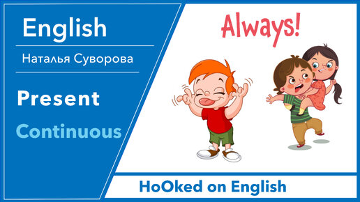Present continuous примеры. Always present continuous правило. Always in present continuous. Present continuous annoying. Present continuous always.