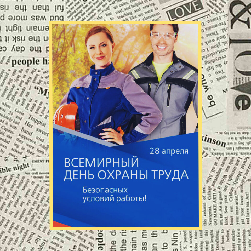 Расскажем о праздниках, проводимых 28 апреля.