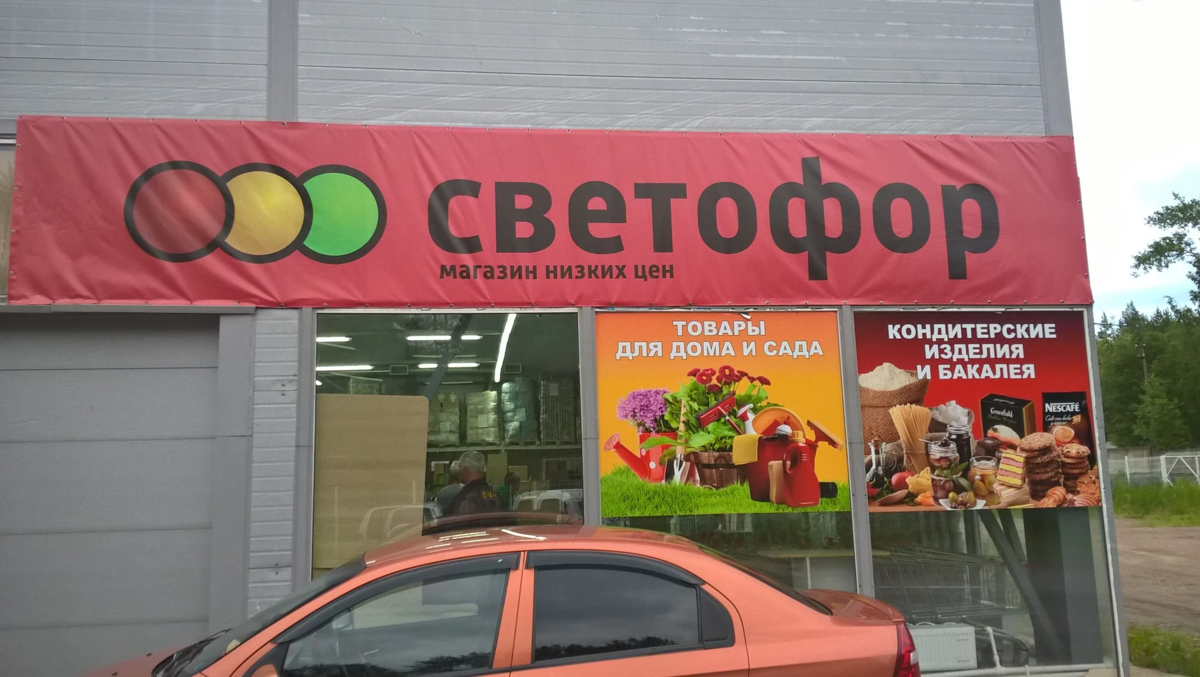 Светофор рядом со мной магазин на карте. Реклама магазина светофор. Светофор магазин. Баннер светофор магазин. Рекламный щит светофор магазин.
