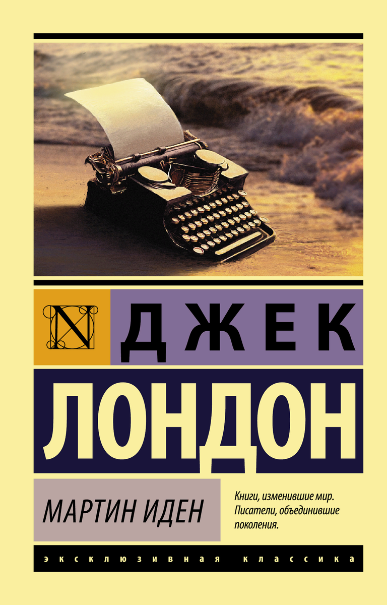 Обложка книги "Мартин Иден" от эксклюзивной классики.
