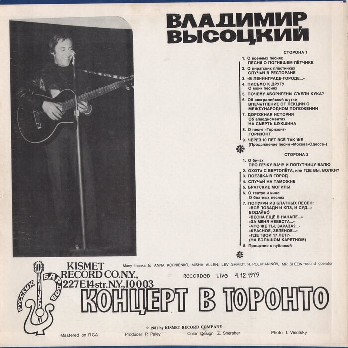 Конверт виниловой пластинки "Концерт в Торонто" Kismet Record Co, 1981 год. Оборот