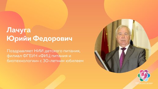 Поздравление Лачуги Юрия Федоровича, академика РАН,члена президиума РАН, д.т.н., профессора