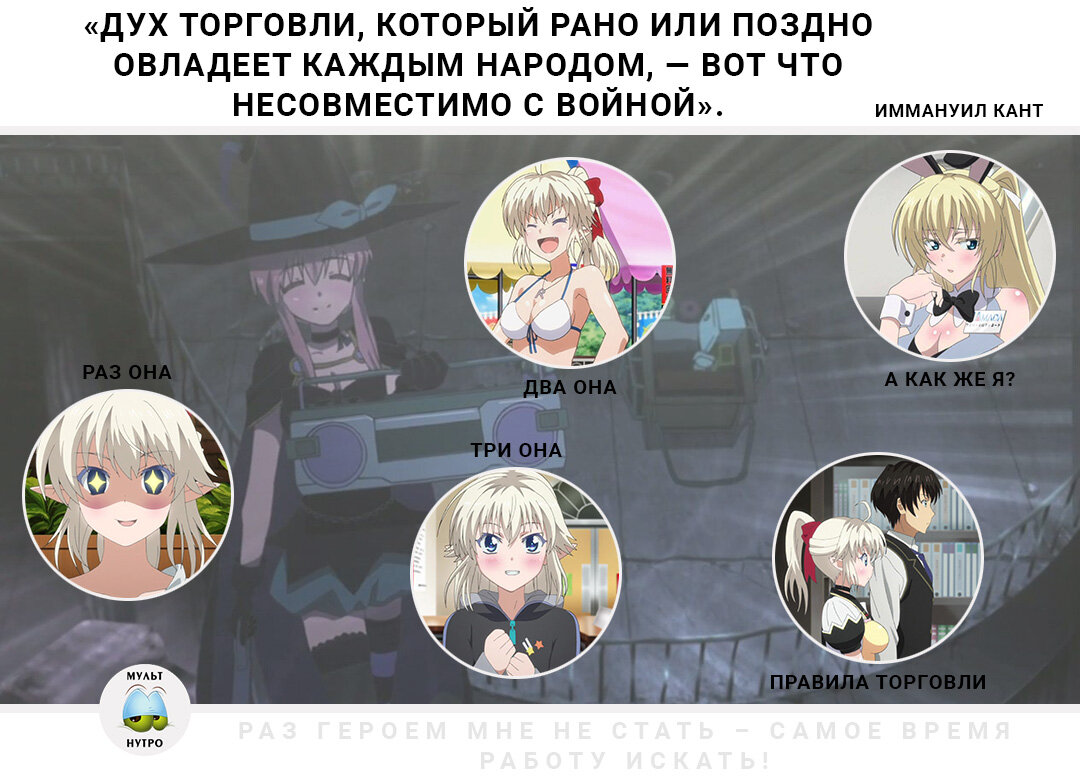 (аниме «Раз героем мне не стать – самое время работу искать!») 