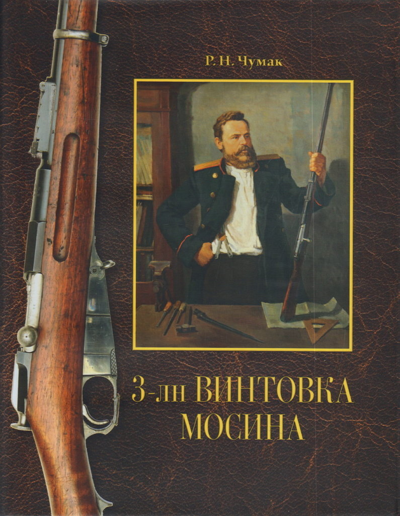 Обложка книги «3-лн винтовка Мосина». Автор - Руслан Чумак, постоянный автор и член редколлегии журнала «КАЛАШНИКОВ», главный хранитель Музея артиллерии