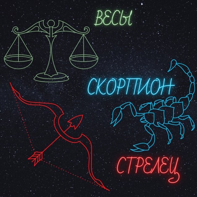Весы скорпион стрелец