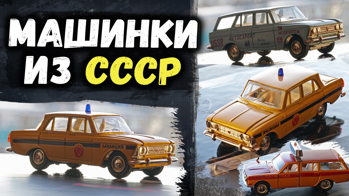 Коллекционные машинки из СССР - это было просто гениально! Модели уровня  Minichamps из СССР! | Discodancerronin | Дзен