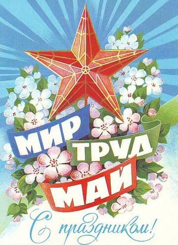 Стол к 1 мая