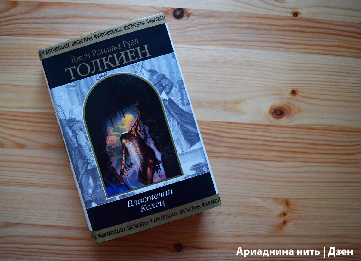 Первое в моей библиотеке издание "Властелина Колец" - 2002 года, от Эксмо, серия "Шедевры фантастики". Перевод Муравьёва и Кистяковского.