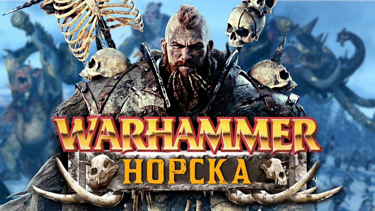 Норска - викинги Старого Света | Мир Warhammer Fantasy Battles | xDlate |  Дзен