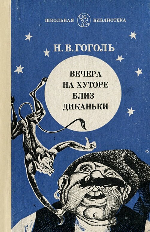 Произведение на хуторе близ диканьки. Гоголь вечера на хуторе близ Диканьки. Гоголь вечера на хуторе блиц Диканке.