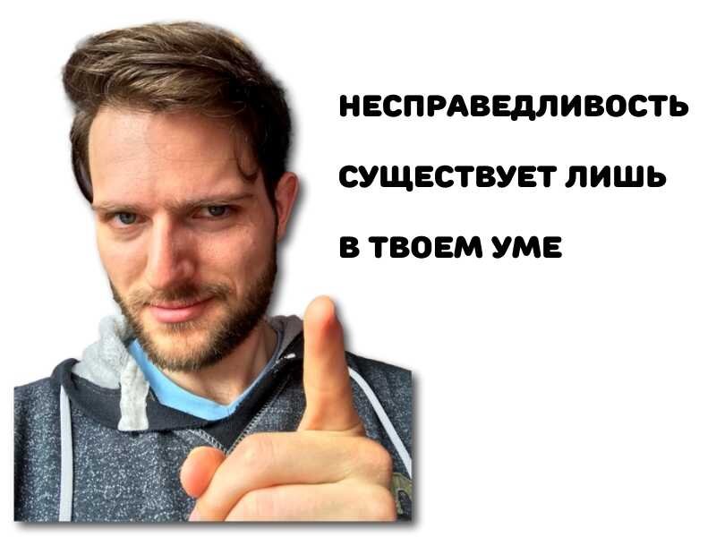 Если ты хочешь перестать обижаться, отбрось концепцию несправедливости.