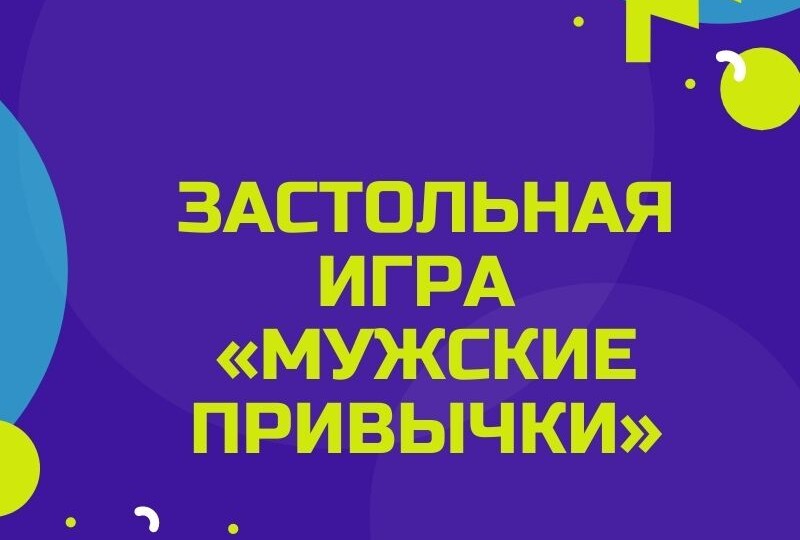 Застольная игра - Мужские привычки