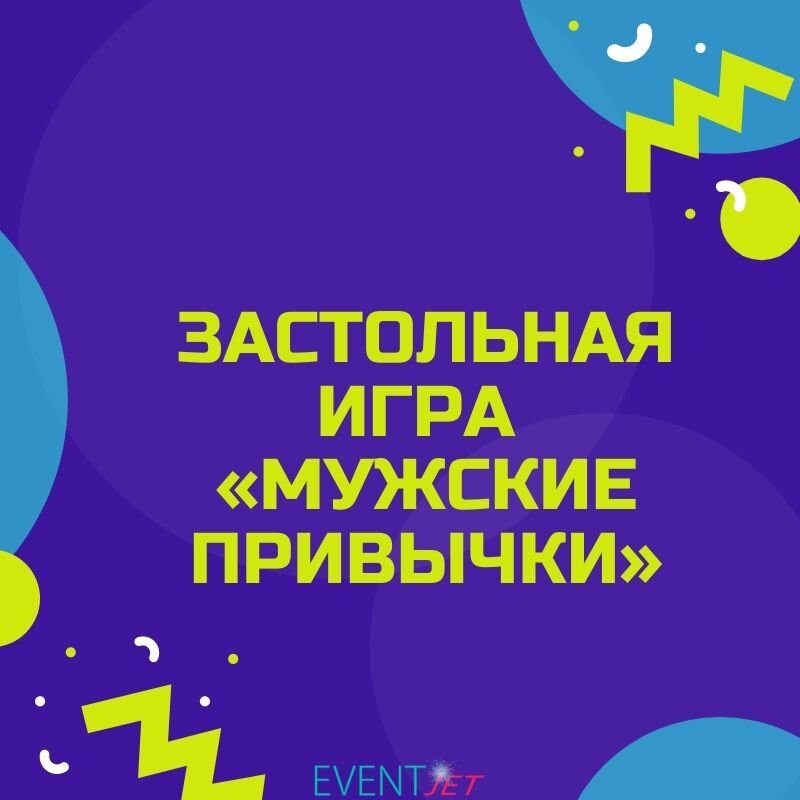 Застольная игра - Мужские привычки 